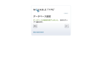 データベース設定  Movable Type-2.png
