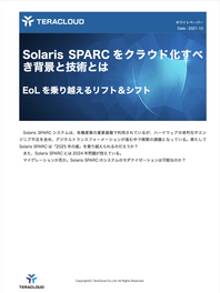 Solaris SPARCをクラウド化すべき背景と技術とは