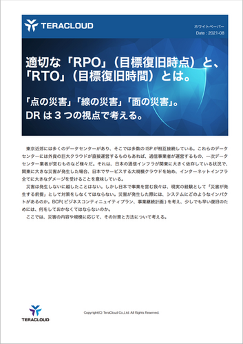 技術資料・ホワイトペーパー/適切な「RPO」（目標復旧時点）と、「RTO」（目標復旧時間）とは